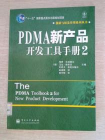 PDMA新产品开发工具手册2