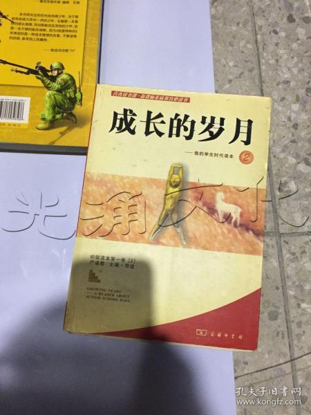 成长的岁月－我的学生时代读本2