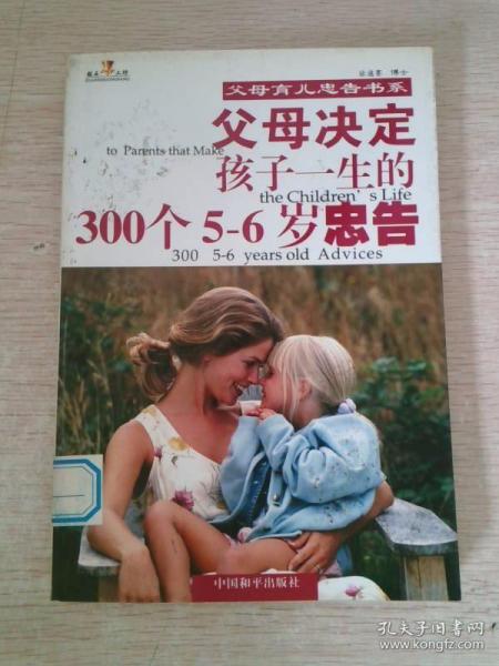 父母决定孩子一生的300个5-6岁忠告