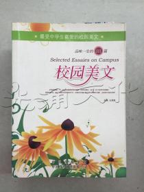 品味一生的81篇校园美文