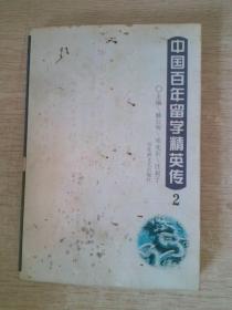 中国百年留学精英传2