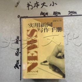 实用新闻写作手册