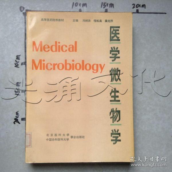 医学微生物学