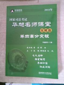 2015年国家司法考试华旭名师课堂突破篇