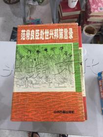 范帝良臣处世兴邦策言录.全五册