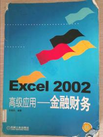 Excel 2002高级应用金融财务