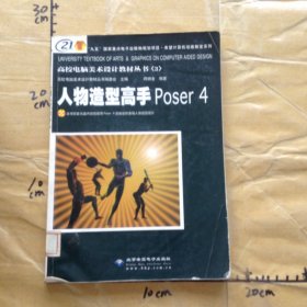 人物造型高手Poser4