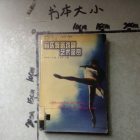 音乐舞蹈戏剧艺术鉴赏