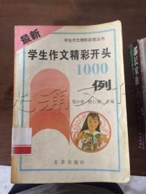 最新学生作文精彩开头1000例