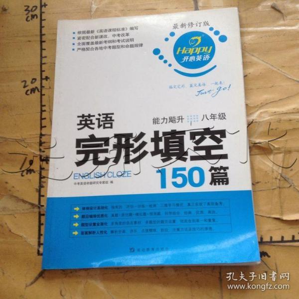 开心英语·英语完形填空150篇：能力飚升（8年级）（最新修订版）