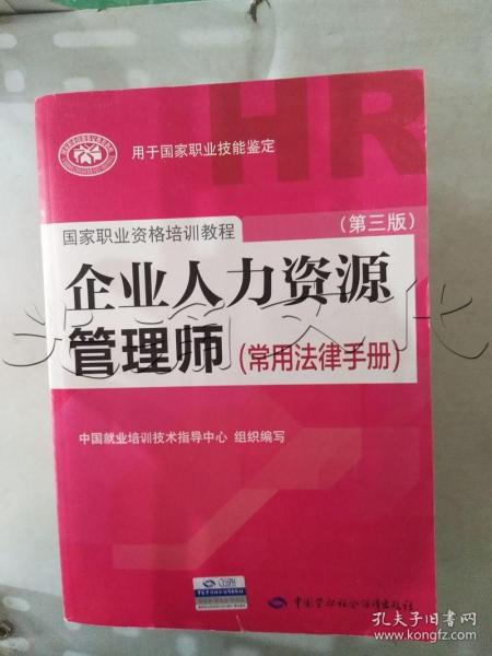 国家职业资格培训教程：企业人力资源管理师（第三版 常用法律手册）