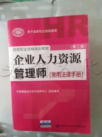 国家职业资格培训教程：企业人力资源管理师（第三版 常用法律手册）