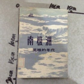南极洲英雄的年代