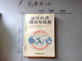 涉外经济理论与实务