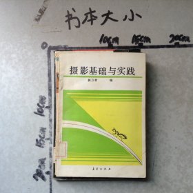 摄影基础与实践
