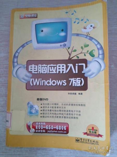 新电脑课堂：电脑应用入门（Windows 7版）