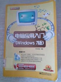 新电脑课堂：电脑应用入门（Windows 7版）