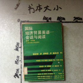 国际经济贸易英语会话与阅读