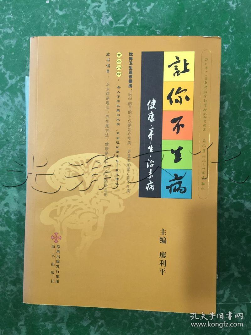 让你不生病健康·养生·治未病