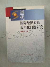 当代国际经济关系政治化问题研究