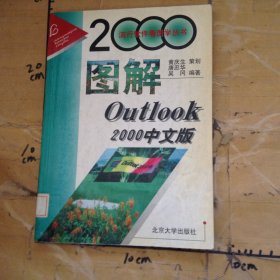 图解Outlook2000中文版