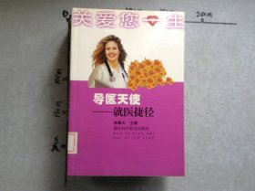 導醫(yī)天使就醫(yī)捷徑
