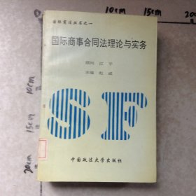 国际商事合同法理论与实务