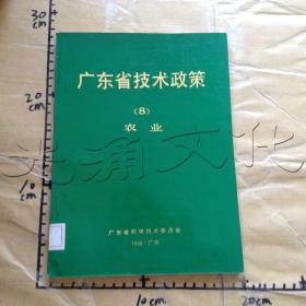 广东省技术政策8农业