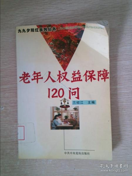 老年人权益保障120问/九九夕阳红系列丛书