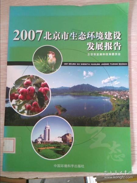 2007北京市生态环境建设发展报告2007