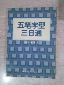 五笔字型三日通