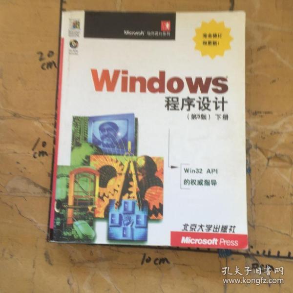 Windows 程序设计：第5版