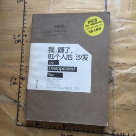 我，睡了，81個人的沙發(fā)