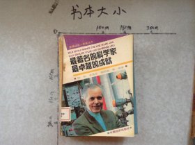 最著名的科学家最卓越的成就
