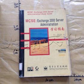 MCSE：Exchange 2000 Server Administration学习指南