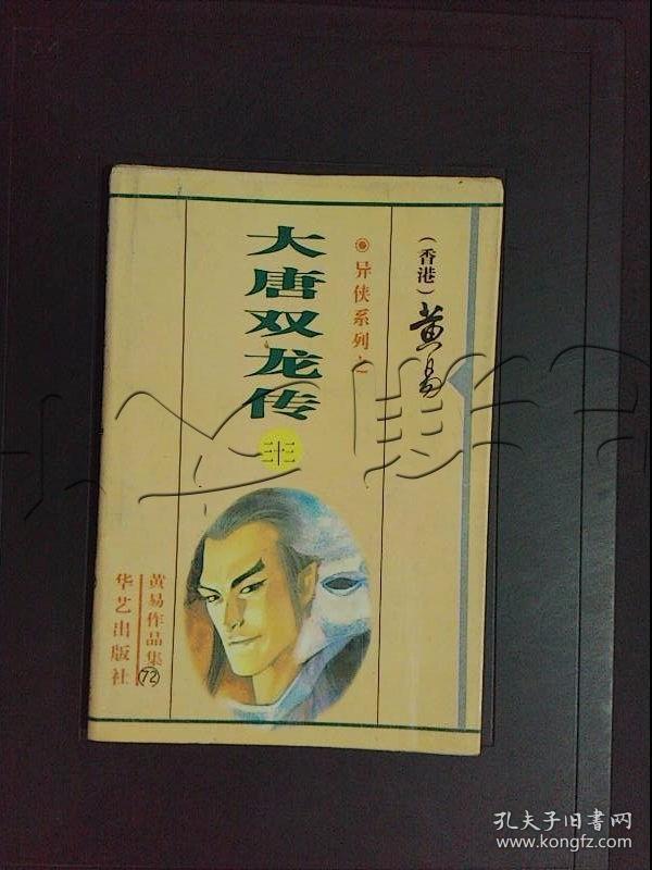 大唐双龙传黄易作品集33