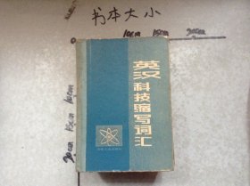 英汉科技缩写词汇