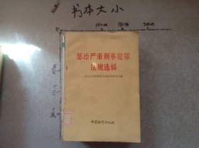 惩治严重刑事犯罪法规选辑