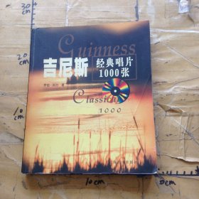 吉尼斯经典唱片1000张