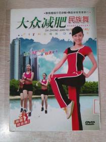 大众减肥民族舞 DVD