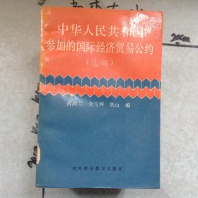 中华人民共和国参加的国际经济贸易公约选编