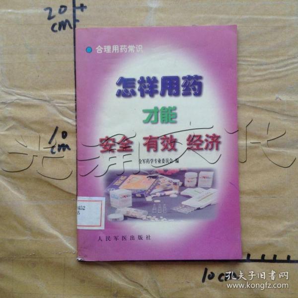 怎样用药才能安全、有效、经济 : 合理用药常识