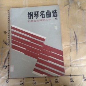 钢琴名曲选四