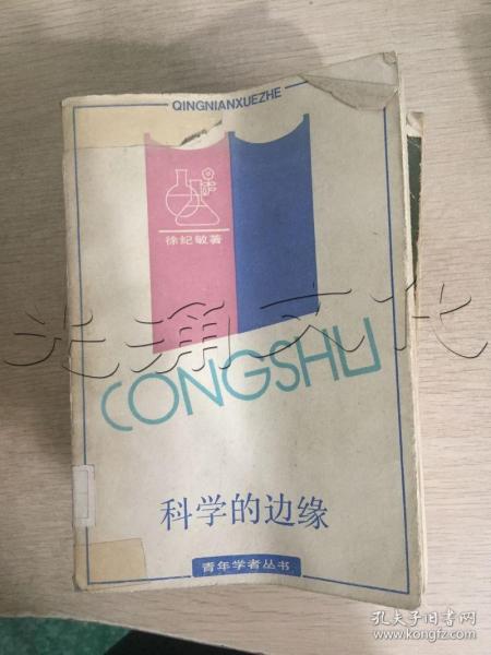 青年学者丛书科学的边缘