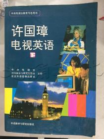 许国璋电视英语下册