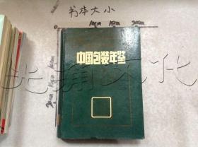 中国包装年鉴1983-1984