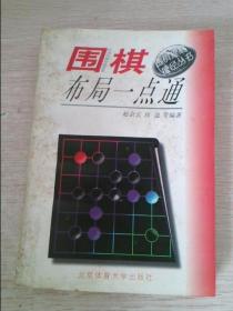 围棋布局一点通