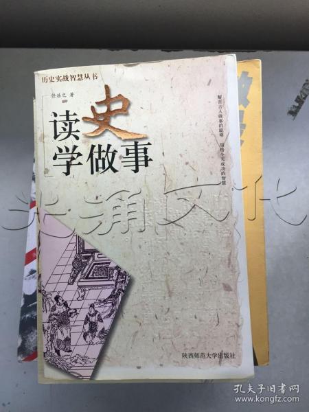 读史学做事——历史实战智慧丛书