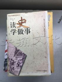 读史学做事——历史实战智慧丛书