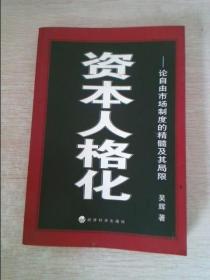 资本人格化从郎咸平事件到国有企业改革新突破